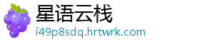 星语云栈